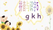 人教部编版一年级上册gkh教案配套课件ppt