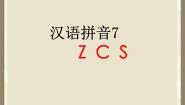 小学语文人教部编版一年级上册zcs备课ppt课件
