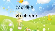人教部编版一年级上册zhchshr评课课件ppt