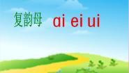 语文一年级上册aieiui教学演示课件ppt
