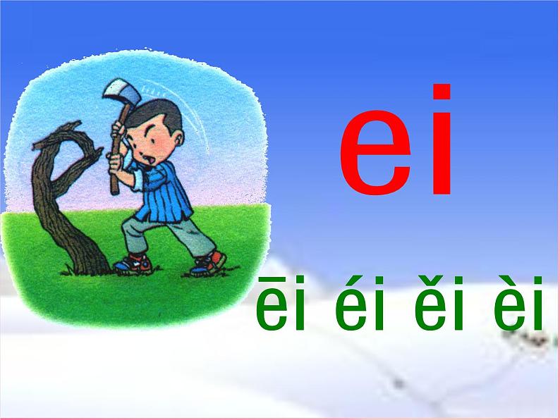部编版一上语文汉语拼音课件9.ai ei ui课件5第4页