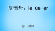 人教部编版一年级上册ieüeer图片课件ppt