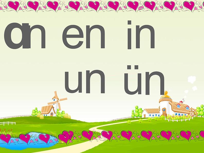 部编版一上语文汉语拼音课件12.an en in un ün课件1第1页