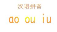 人教部编版一年级上册aoouiu多媒体教学ppt课件