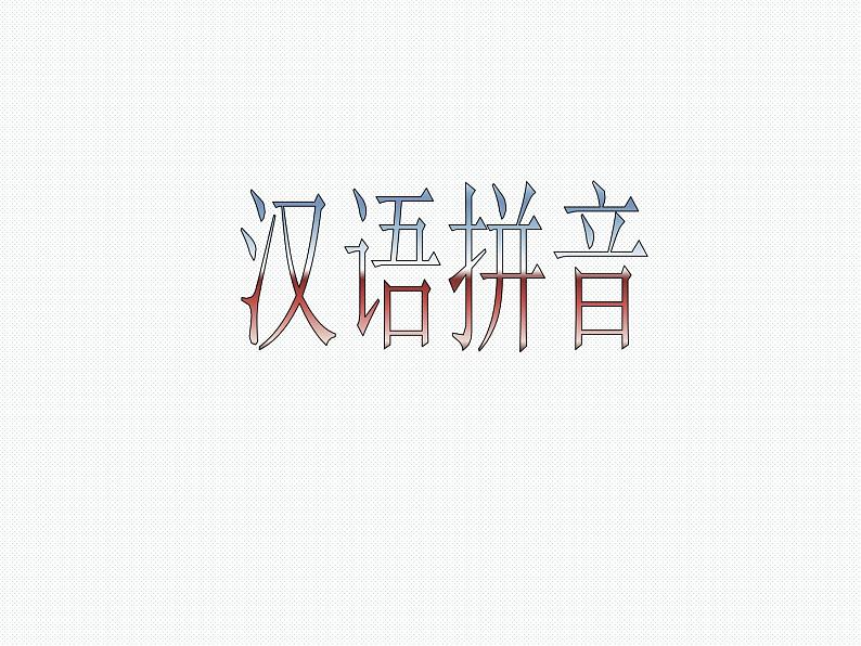 部编版一上语文汉语拼音课件10.ao ou iu课件4第1页