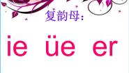 小学语文人教部编版一年级上册ieüeer教案配套ppt课件