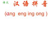 语文一年级上册angengingong集体备课ppt课件