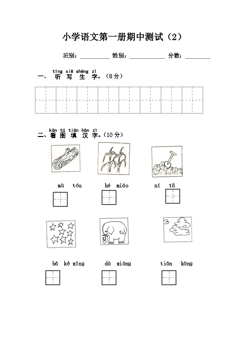 部编版一年级上册语文期中测试卷