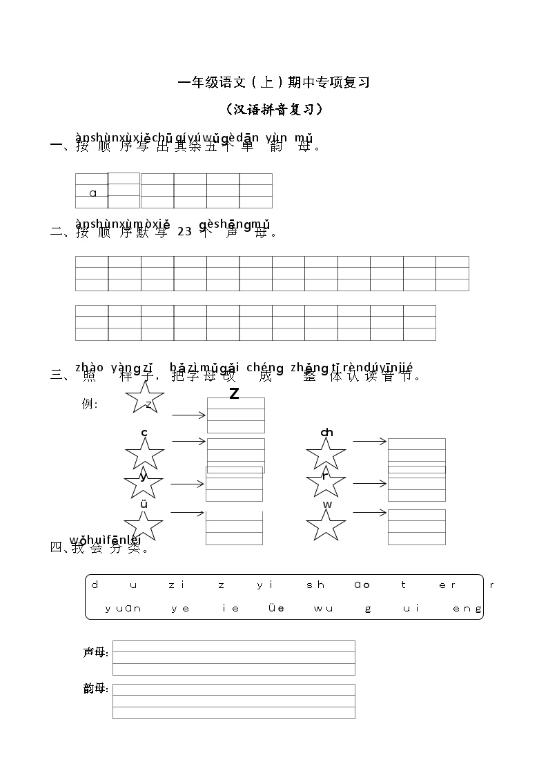 部编版一年级上册语文期中专项复习——拼音