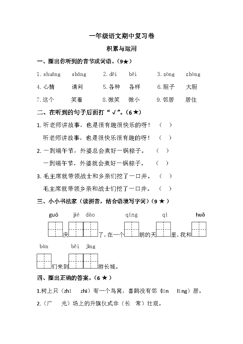 部编版一年级上册语文期中质量调研模拟卷