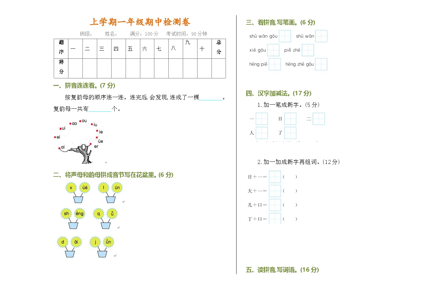 部编版一年级语文上册期中测试卷（附参考答案）