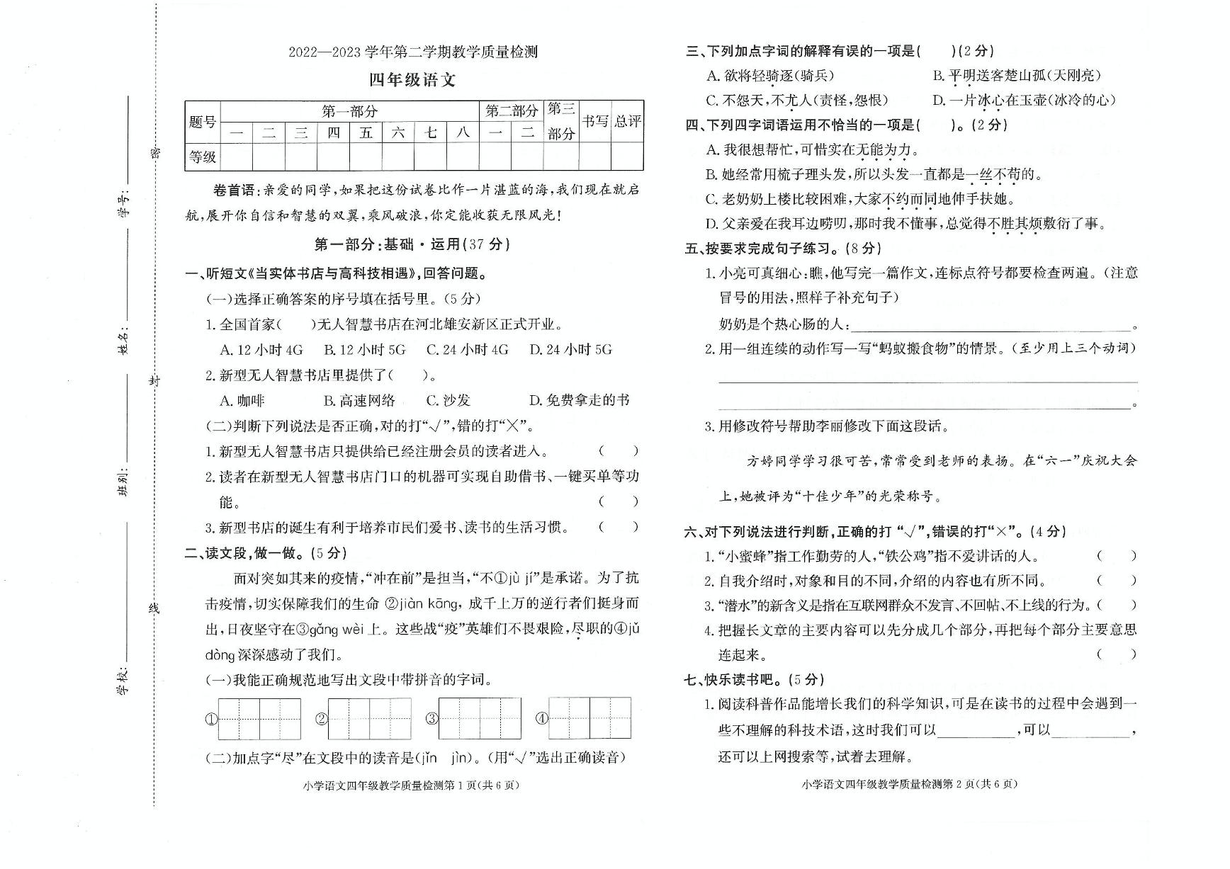 广东省东莞市塘厦镇2022-2023学年四年级下学期期末质量检测语文试题