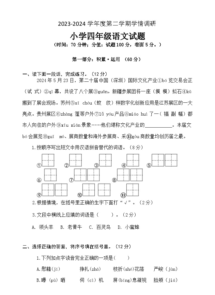山东省济宁市金乡县2023-2024学年四年级下学期期末考试语文试题