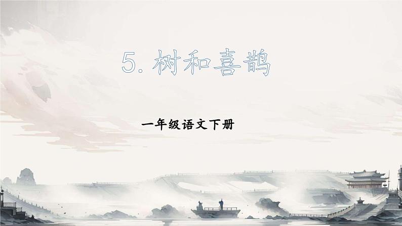 5 树和喜鹊 课件 小学语文人教部编版一年级下册第1页
