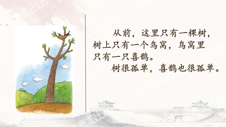 5 树和喜鹊 课件 小学语文人教部编版一年级下册第3页