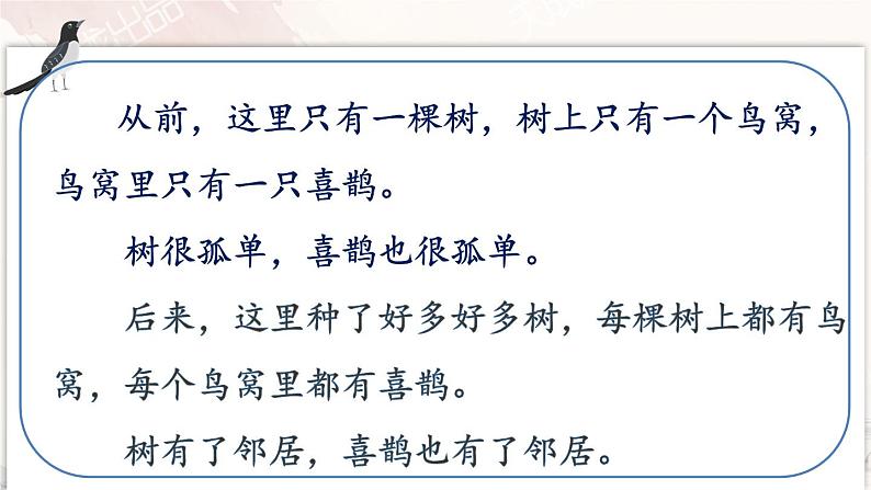 5 树和喜鹊 课件 小学语文人教部编版一年级下册第8页