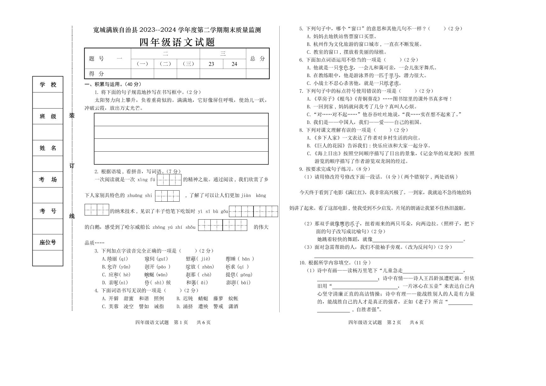 河北省承德市宽城满族自治县2023-2024学年四年级下学期期末考试语文试题