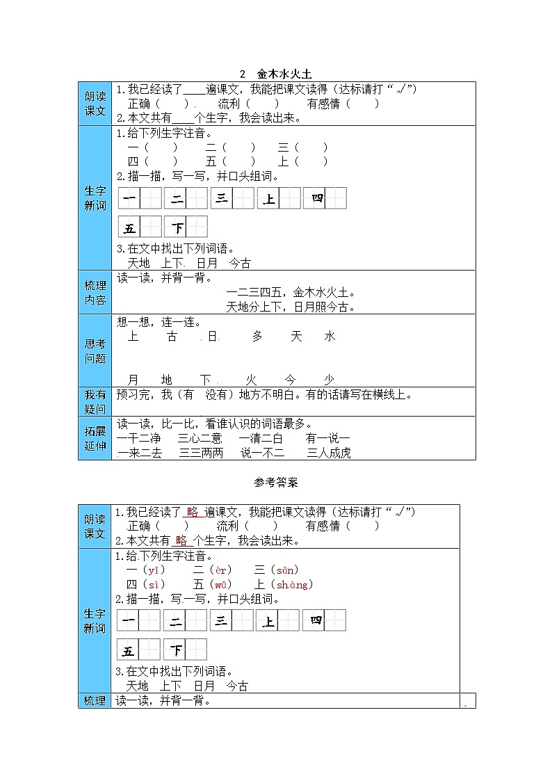 统编版语文一年级上册 2 金木水火土 预习单(word版有答案)第1页