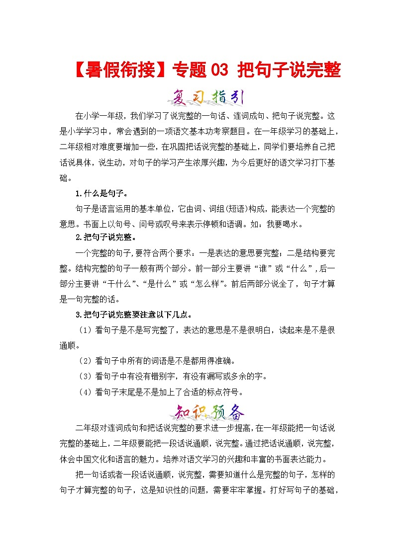 【暑假衔接】知识点专题03 把句子说完整 (讲义+试题) 一升二年级语文(含答案)部编版第1页