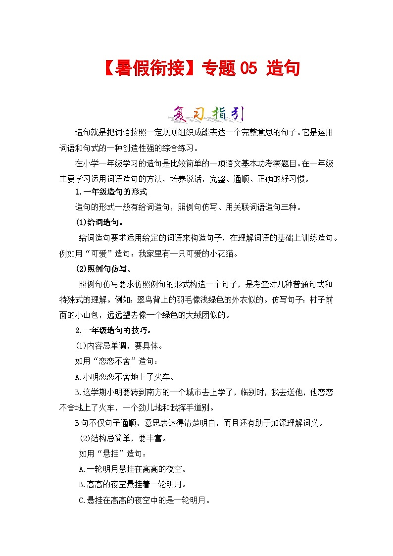 【暑假衔接】知识点专题05 造句 (讲义+试题) 一升二年级语文(含答案)部编版第1页