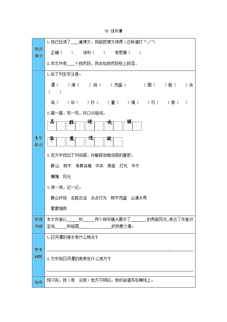 统编版语文二年级上册 10 日月潭 预习单(word版有答案)第1页