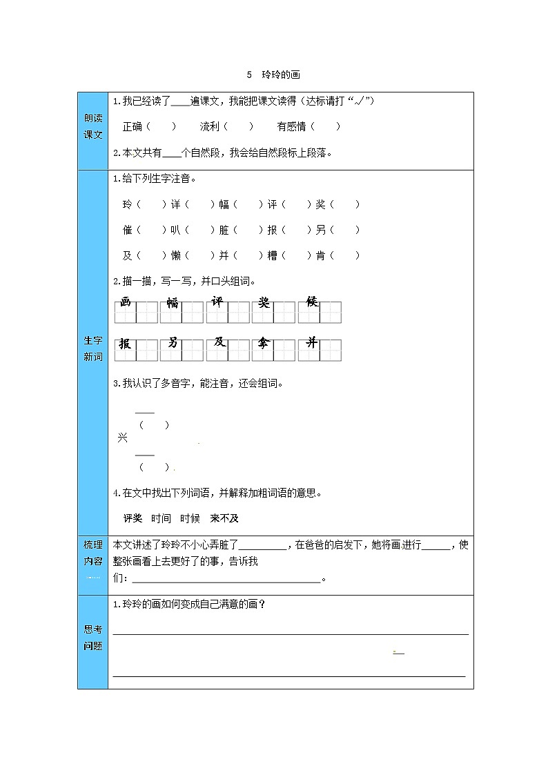 统编版语文二年级上册 5 玲玲的画 预习单(word版有答案)第1页