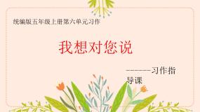 小学语文习作：我想对您说课文课件ppt