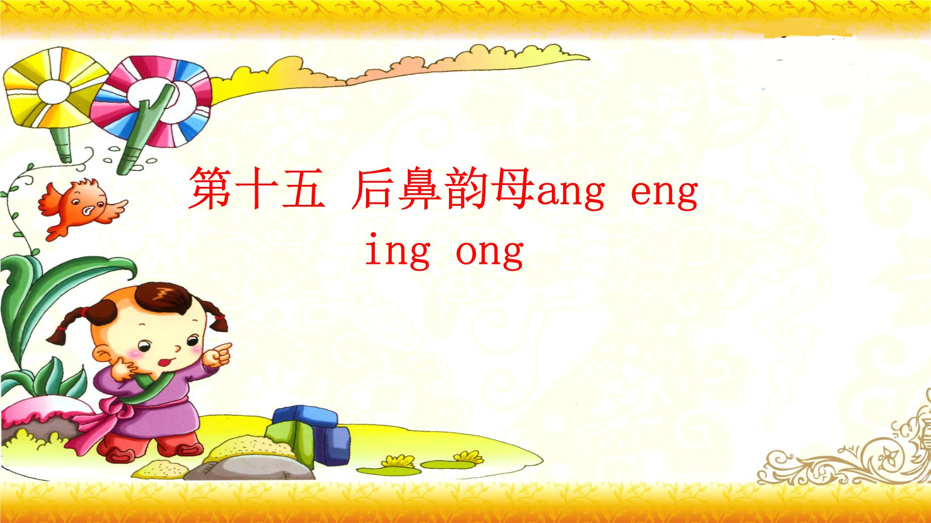 【暑假衔接】幼升小衔接语文课件：第十五讲 ang  eng ing  ong-部编版