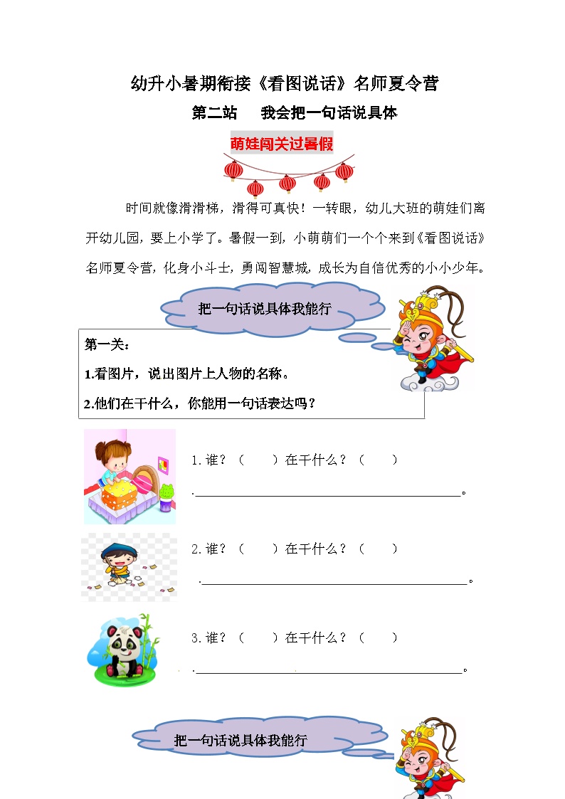 幼升小暑期衔接《看图说话》夏令营第二站：我会把一句话说具体学案