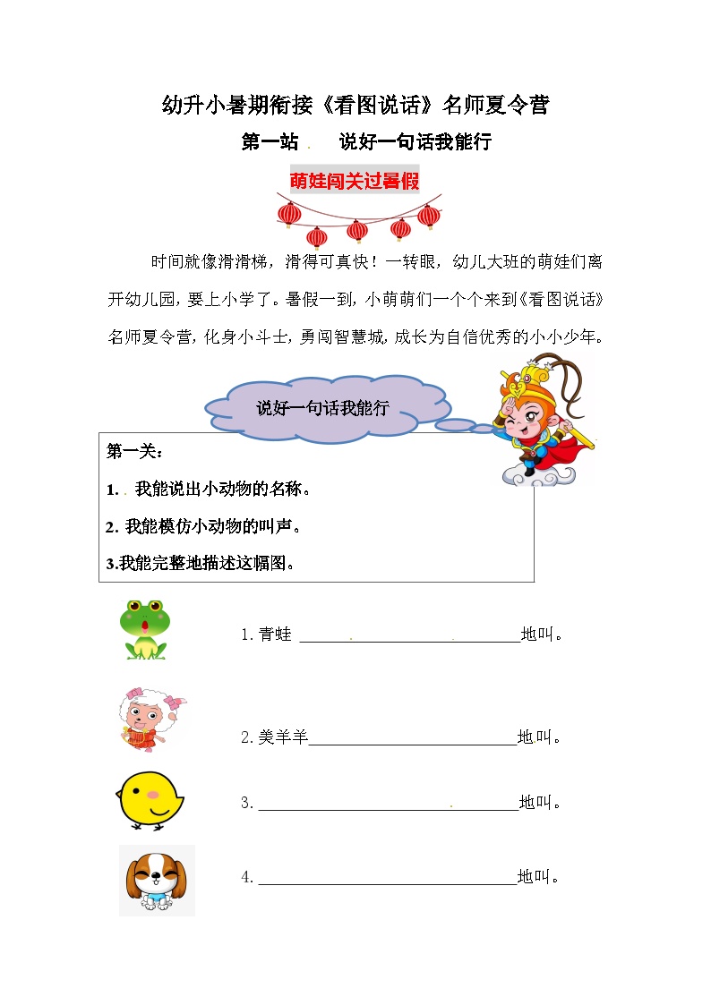 幼升小暑期衔接《看图说话》夏令营第一站：我会说好一句话学案