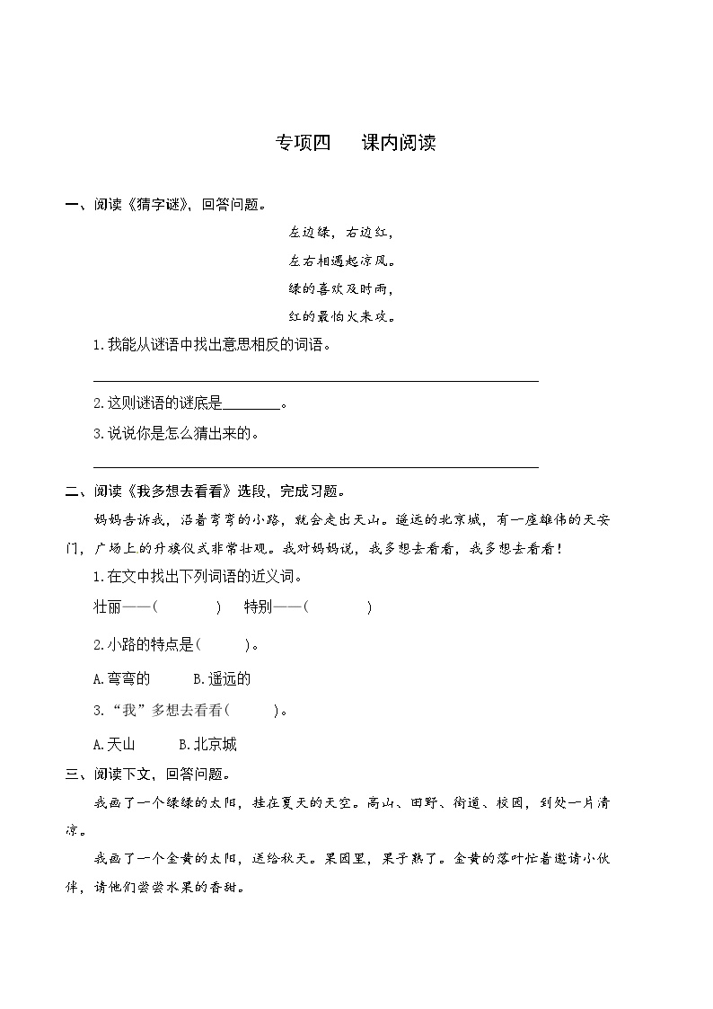 4一升二-基础-一年级下册语文复习 专项训练四 课内阅读（人教部编版，含答案）