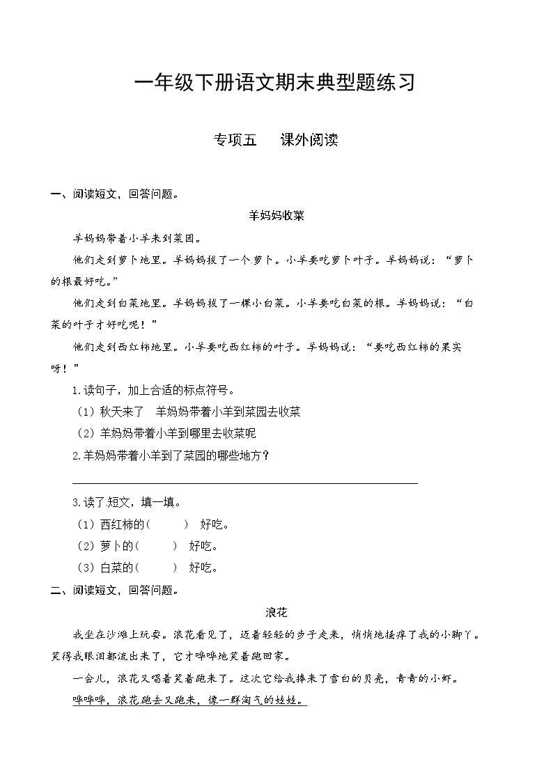 5一升二-基础-一年级下册语文复习 专项训练五 课外阅读（人教部编版，含答案）