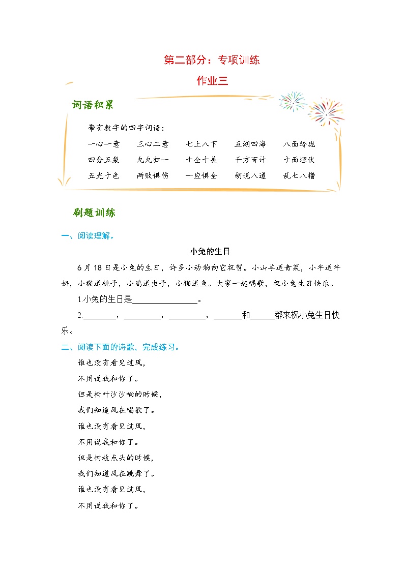 一升二语文 欢乐暑假 第二部分：专项训练 作业三（人教部编版，含答案）