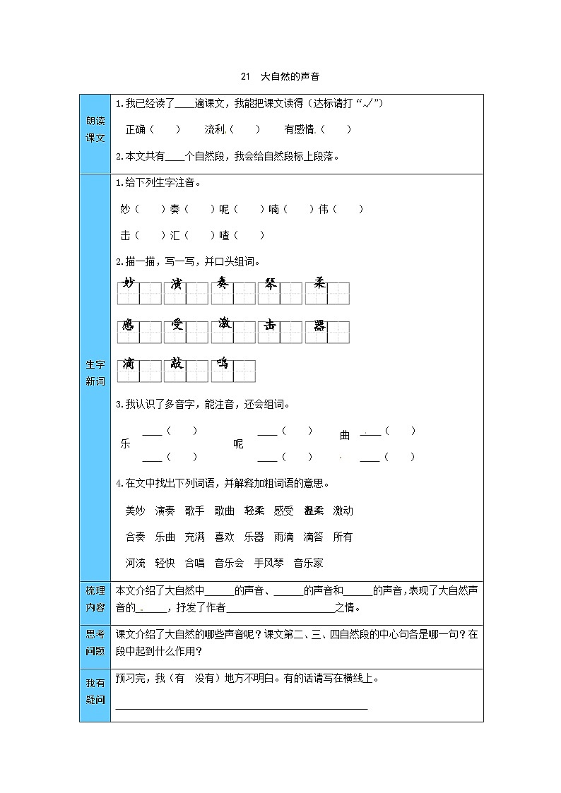 统编版语文三年级上册 21 大自然的声音 预习单(word版有答案)01