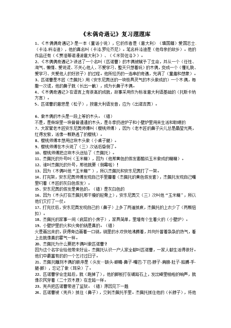 【暑期阅读】三年级上册语文必读书《木偶奇遇记》复习题题库（100题）