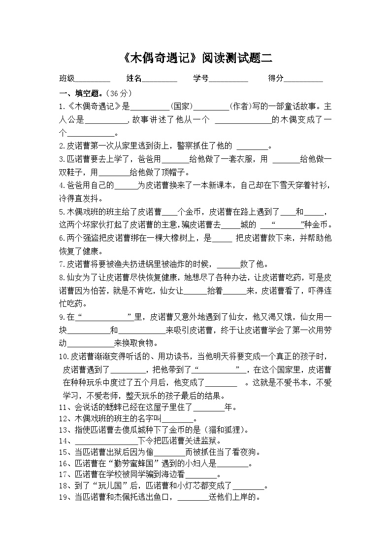 【暑期阅读】三年级上册语文必读书《木偶奇遇记》阅读测试题二（有答案）