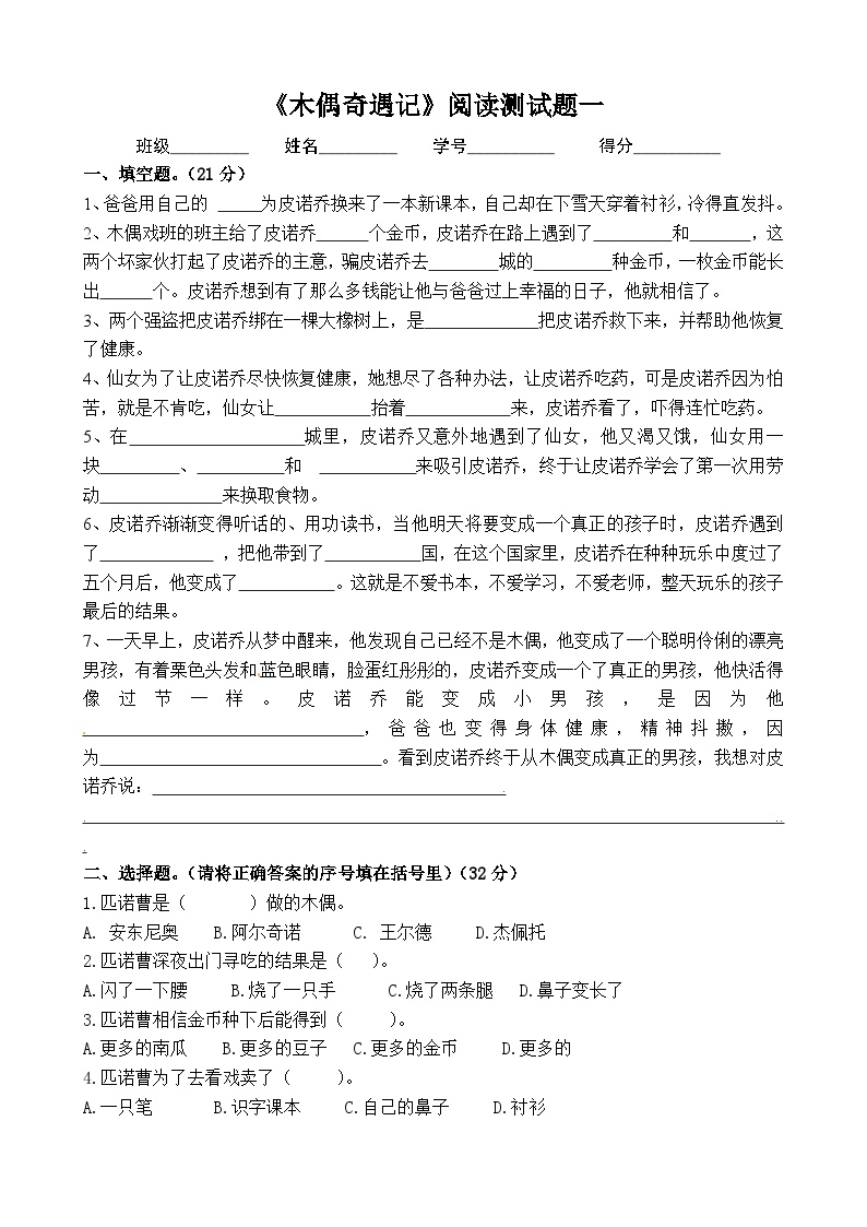 【暑期阅读】三年级上册语文必读书《木偶奇遇记》阅读测试一（有答案）