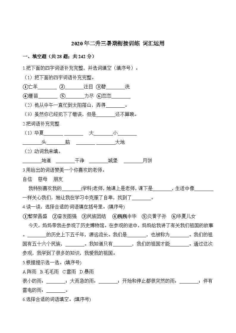 二年级下册语文试题-暑期衔接训练 词汇运用 人教（部编版）（含解析）