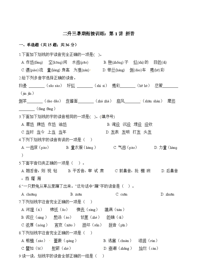 二年级下册语文试题-暑期衔接训练 拼音 人教（部编版）（含解析）