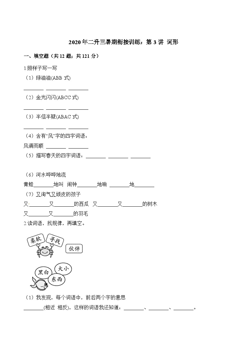 二年级下册语文试题-暑期衔接训练词形  人教（部编版）（含解析）