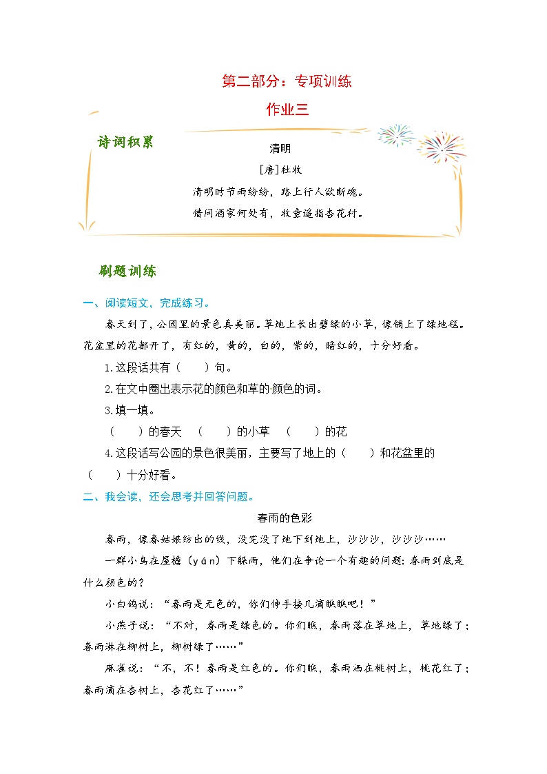 二升三语文 欢乐暑假 第二部分 专项训练 作业三（人教部编版，含答案）