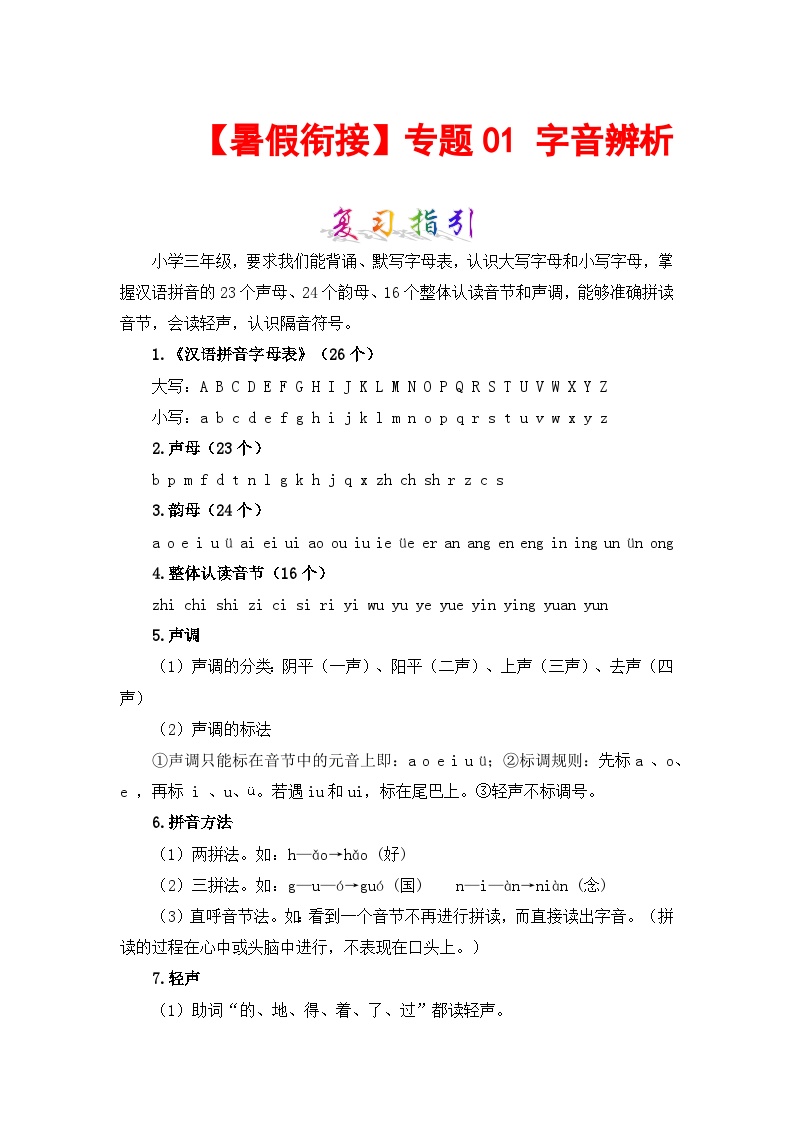 【暑假衔接】知识点专题01 字音辨析（讲义+试题） 三升四年级语文（含答案）部编版