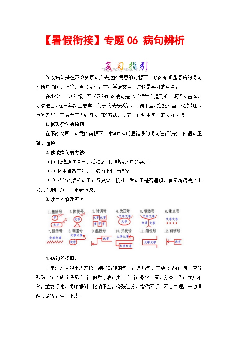 【暑假衔接】知识点专题06 病句辨析 （讲义+试题） 三升四年级语文（含答案）部编版