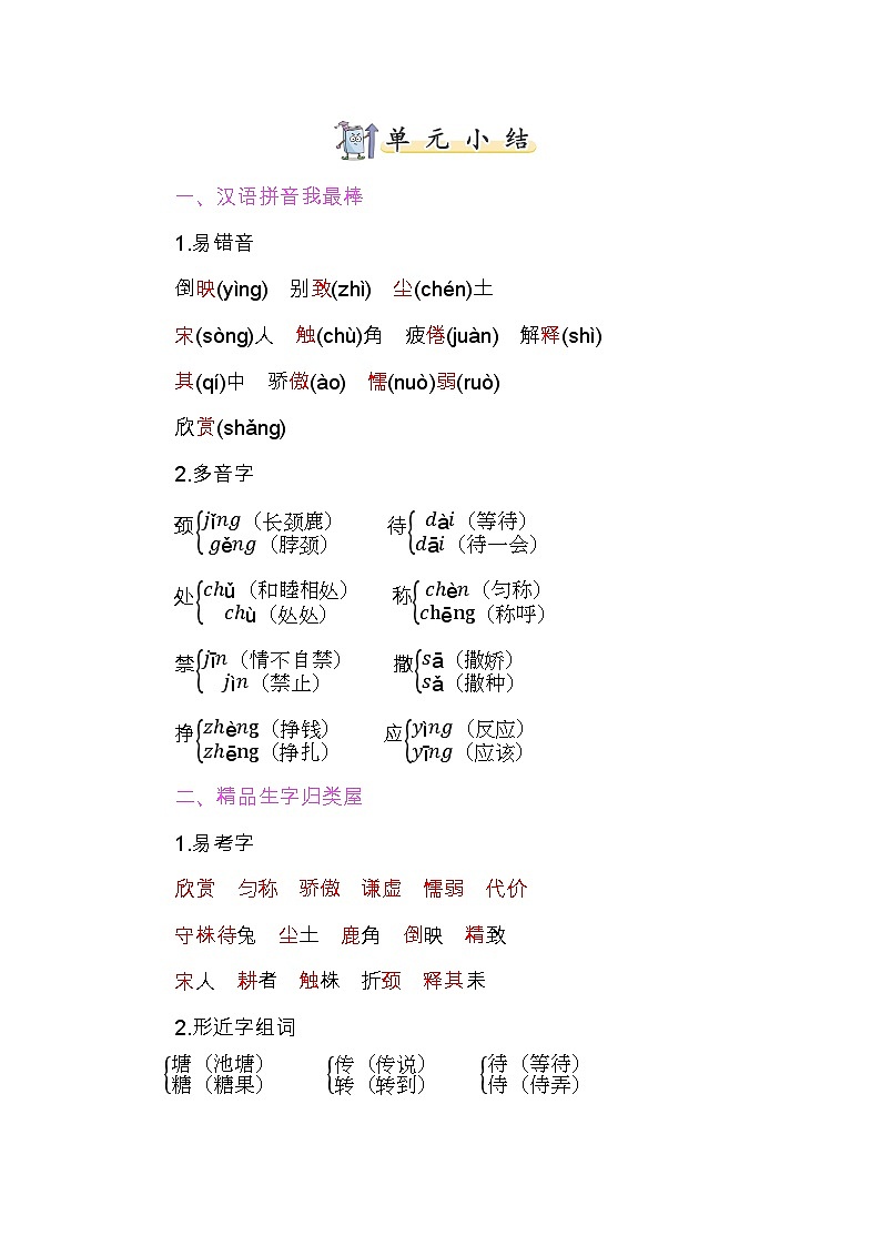 部编版3升4语文第二单元知识小结学案01