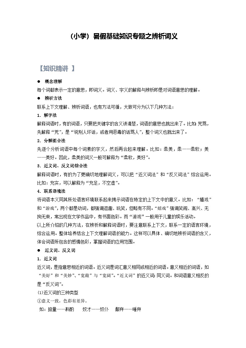 3【暑假衔接】小学语文四升五暑假讲义:基础知识专题之辨析词义(教师版)01