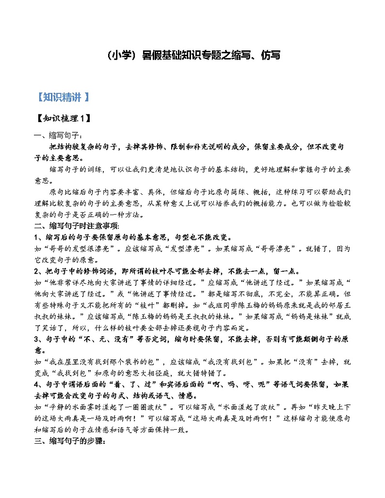 5【暑假衔接】小学语文四升五暑假讲义:基础知识专题之缩写(教师版)01