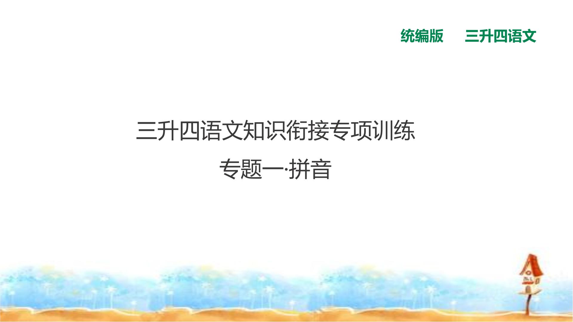 【精品】三升四语文知识衔接专项训练课件 专题一·拼音  人教统编版