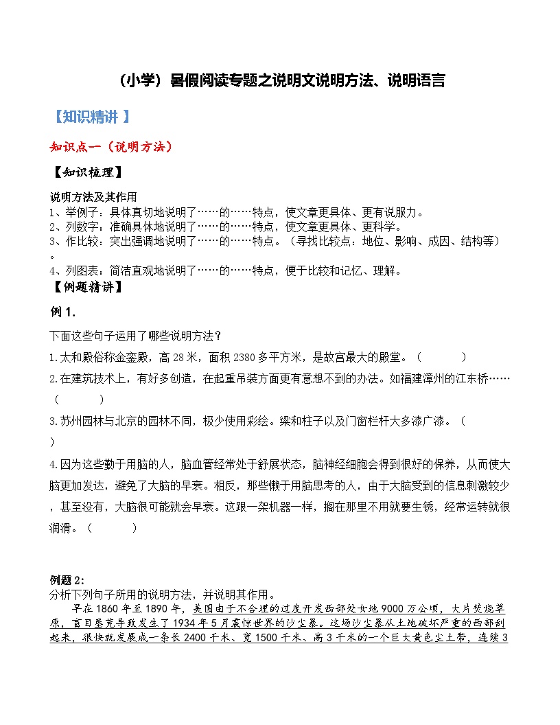 19【暑假衔接】小学语文四升五暑假讲义：阅读专题之说明文说明方法、说明语言（学生版）