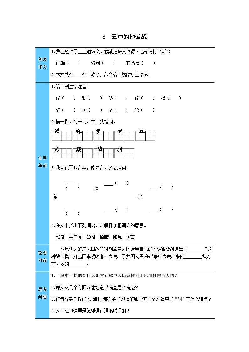 统编版语文五年级上册 8 冀中的地道战 预习单(word版有答案)第1页