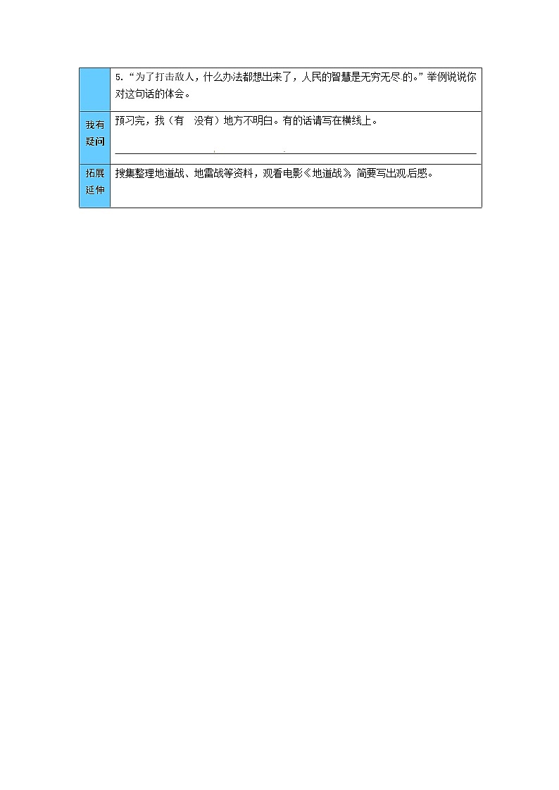 统编版语文五年级上册 8 冀中的地道战 预习单(word版有答案)第2页